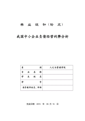 我国中小企业负债经营利弊分析毕业设计论文.doc