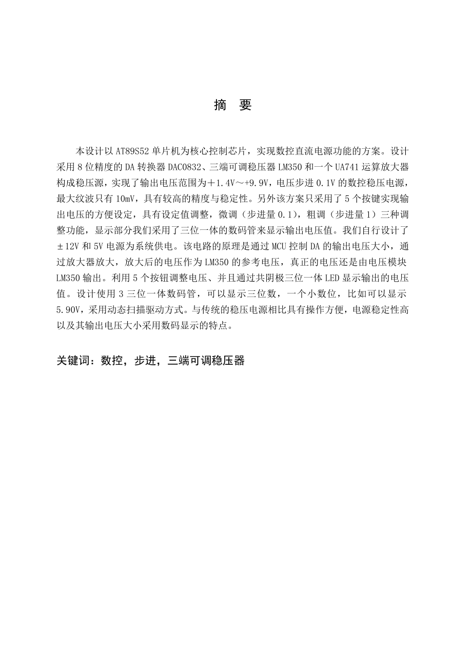 基于单片机简易数控直流电压源的设计毕业论文.doc_第1页