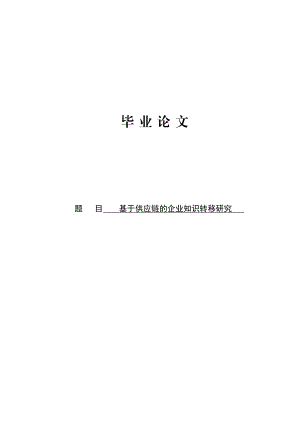 基于供应链的企业知识转移研究毕业论文.doc