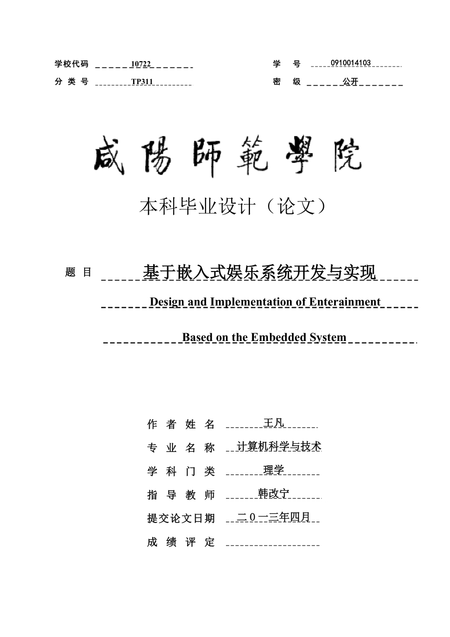 基于嵌入式娱乐系统开发与实现毕业论文.doc_第1页