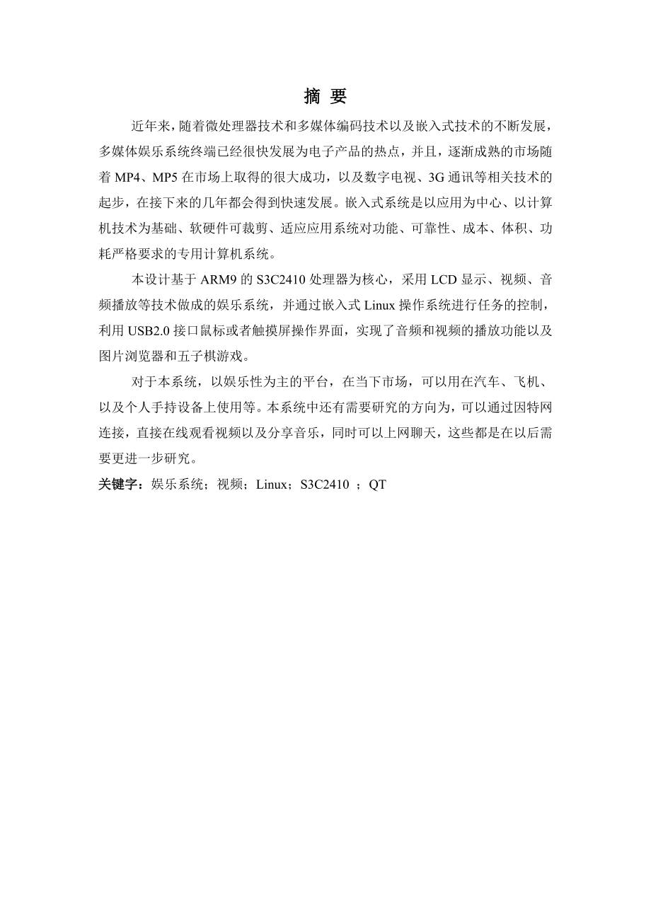 基于嵌入式娱乐系统开发与实现毕业论文.doc_第3页