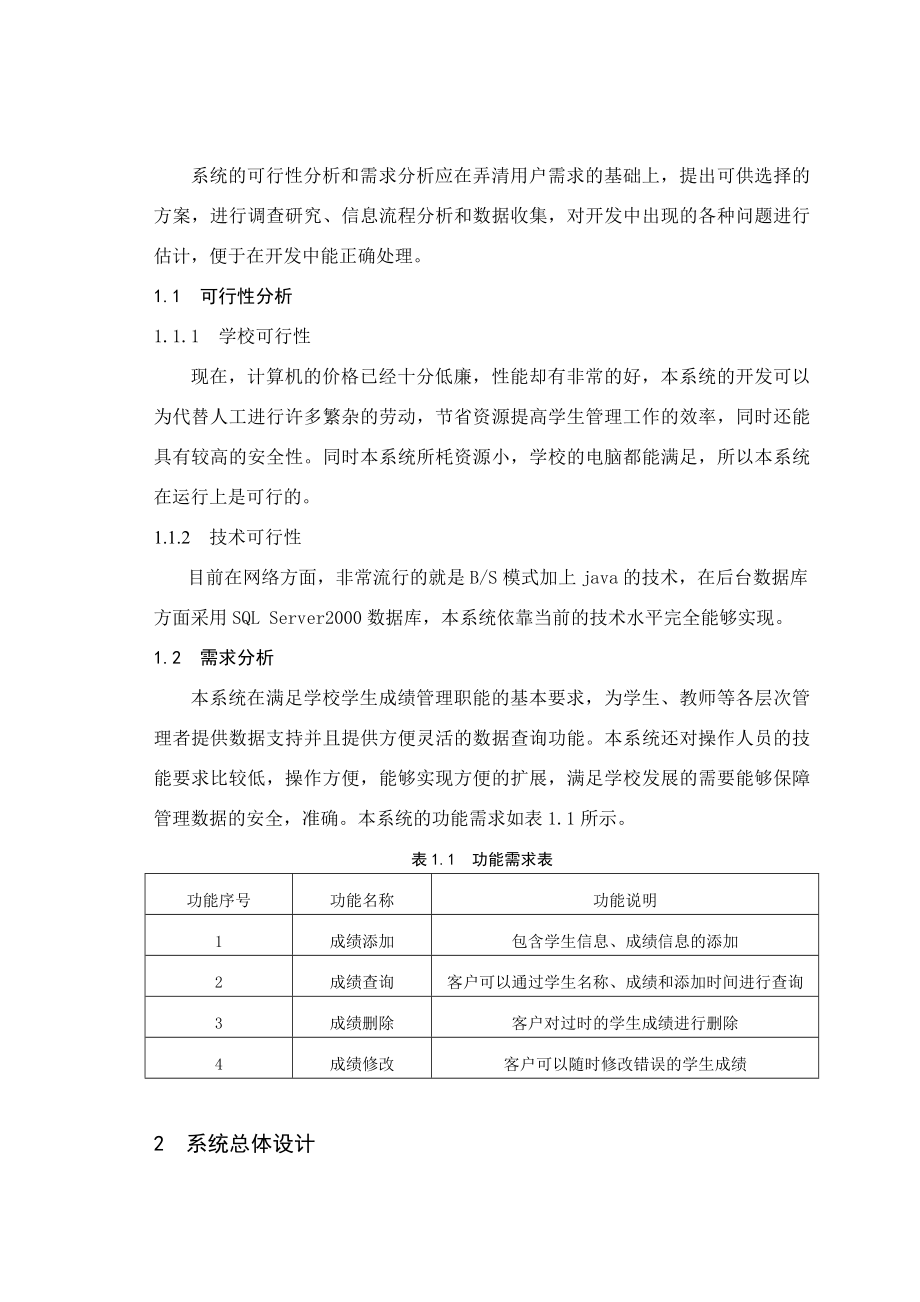 基于JAVA的学生成绩管理系统的设计与实现毕业论文.doc_第2页