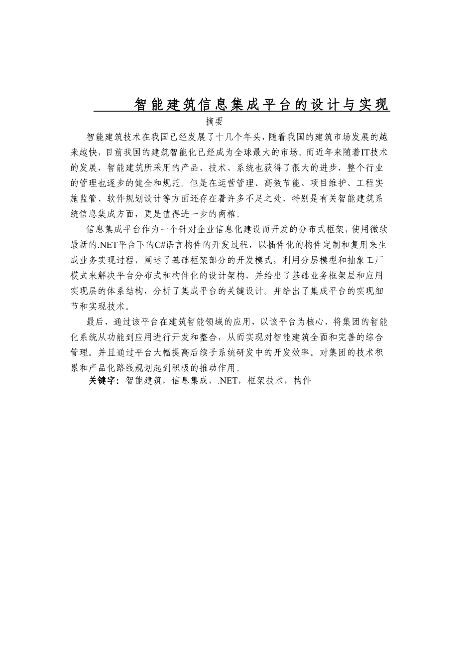 智能建筑信息集成平台的设计与实现硕士毕业论文.doc_第1页