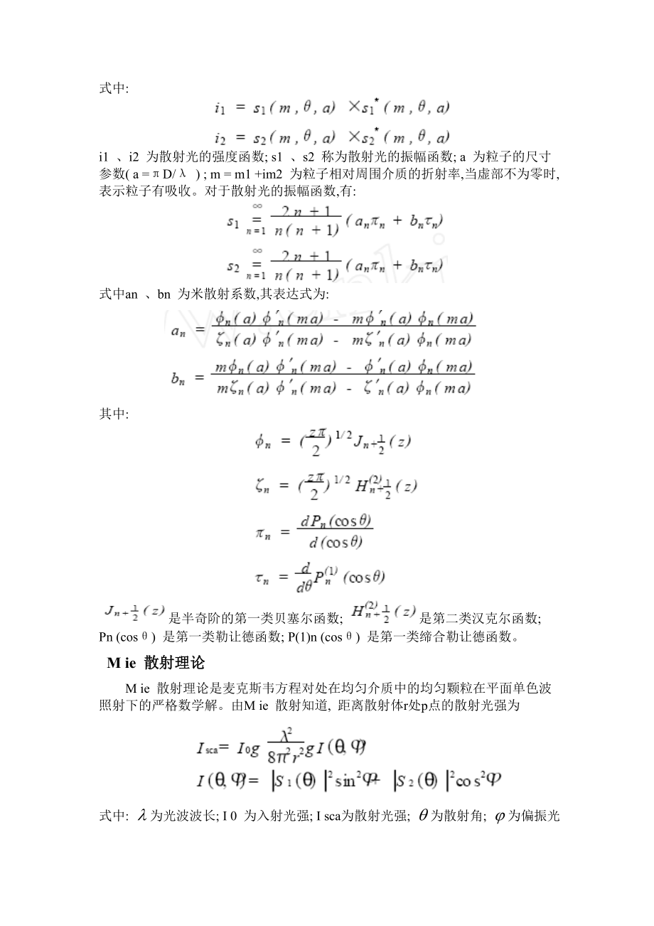 最新精选米散射理论基础.doc_第2页