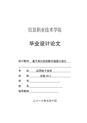 基于单片机的数字温度计设计毕业设计.doc