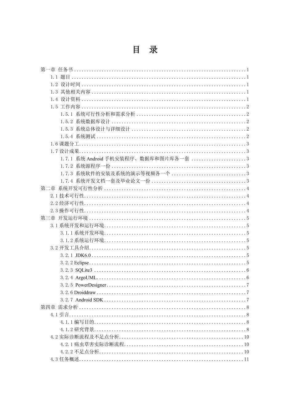 基于Android的玉米病虫草害诊断系统的研究毕业论文.doc_第3页