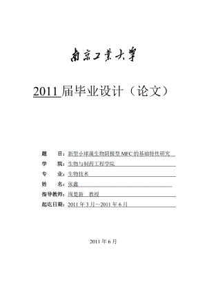 新型小球藻生物阴极型MFC的基础特性研究毕业论文.doc