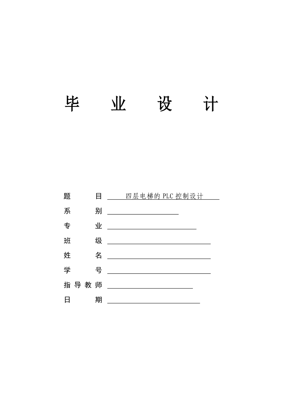 [毕业设计精品]四层电梯的PLC控制设计.doc_第1页