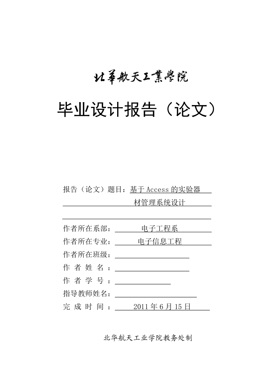 654524039毕业设计（论文）基于Access的实验器材管理系统设计.doc_第1页