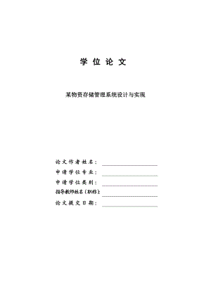 某物资存储管理系统设计与实现毕业设计论文.doc