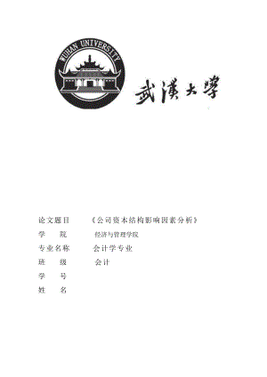 公司资本结构影响因素分析【毕业论文,绝对精品】 .doc