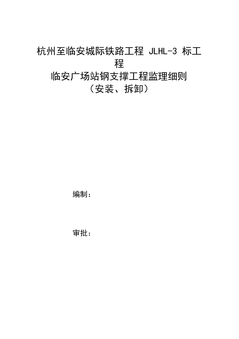 钢支撑架设监理实施细则.docx_第1页