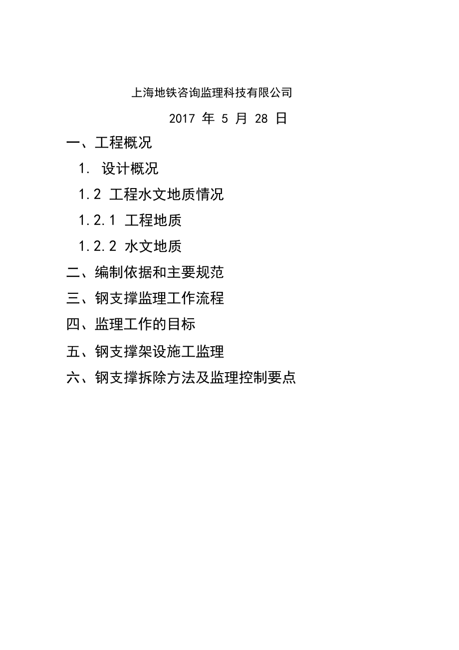 钢支撑架设监理实施细则.docx_第2页