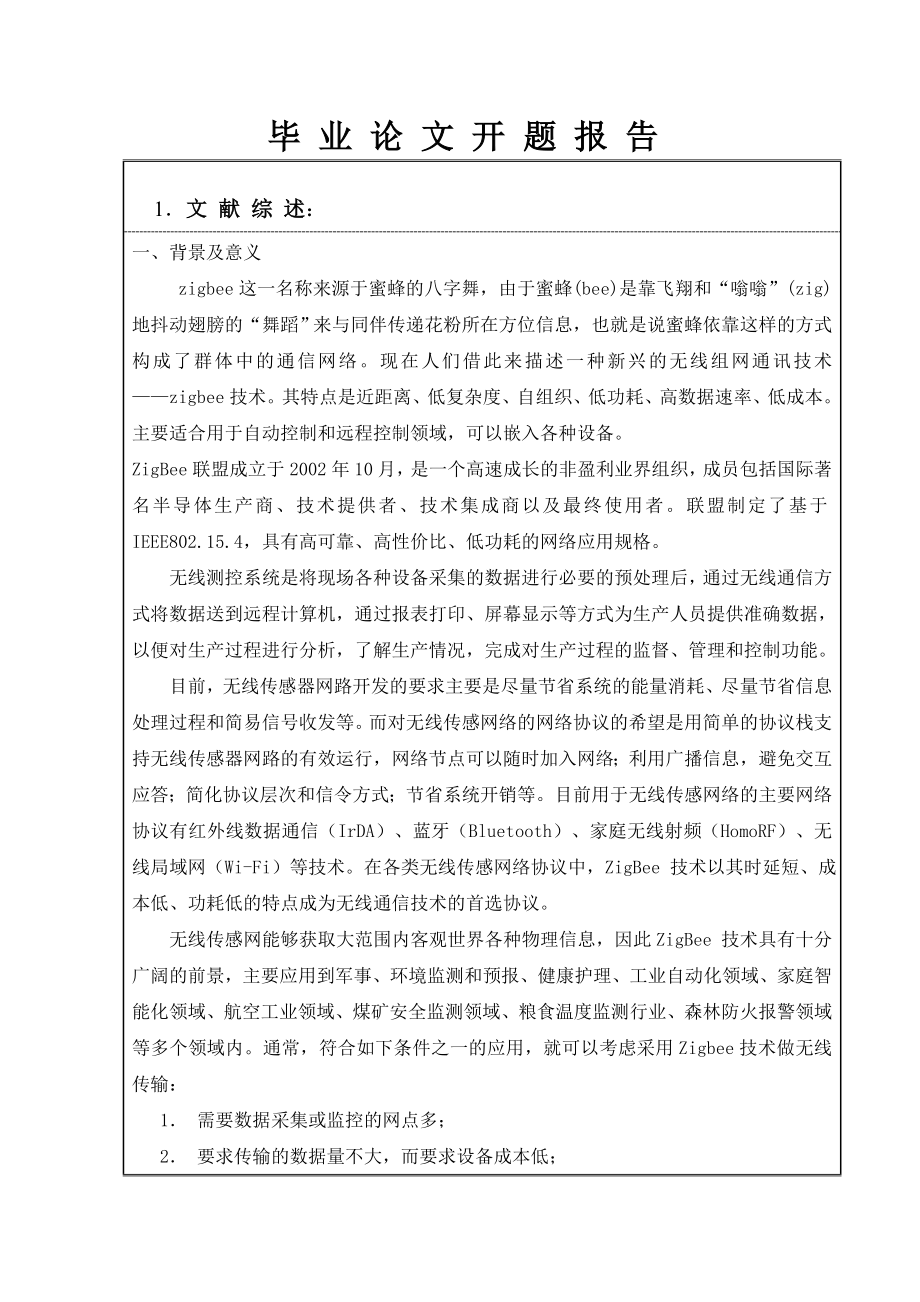 基于zigbee无线的测控系统设计毕业论文开题报告.doc_第3页