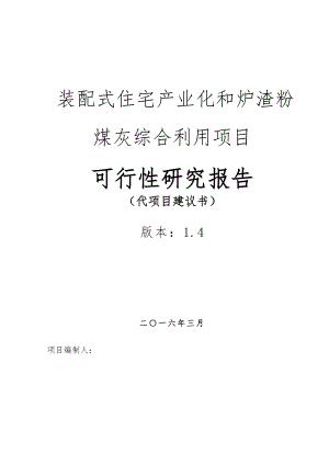 装配式住宅产业化及粉煤灰综合利用可行性报告.doc