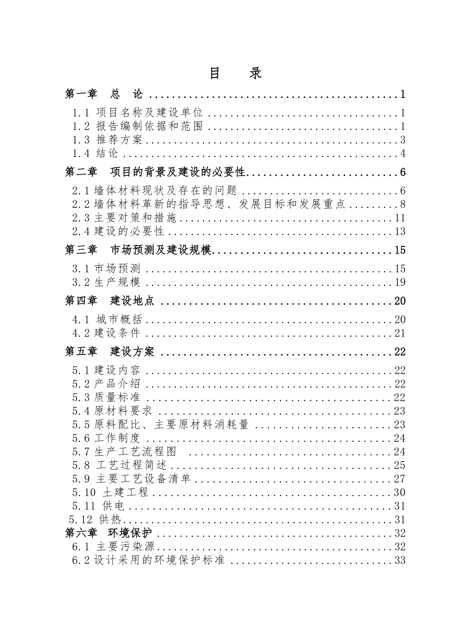 装配式住宅产业化及粉煤灰综合利用可行性报告.doc_第2页