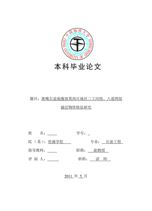 准噶尔盆地腹部莫西庄地区三工河组、八道湾组储层物性特征研究硕士毕业论文.doc