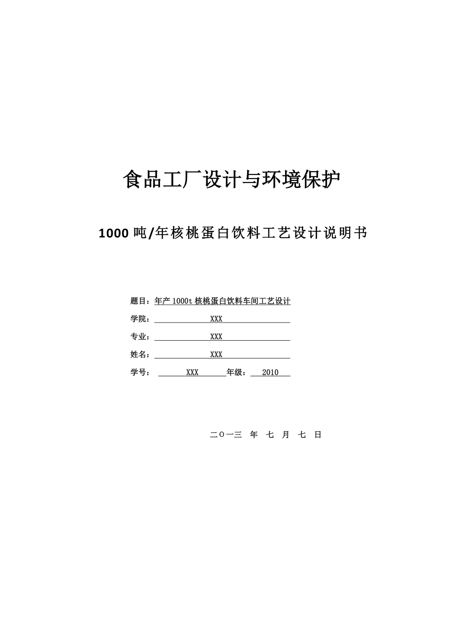 核桃蛋白饮料工艺设计说明书.doc_第1页