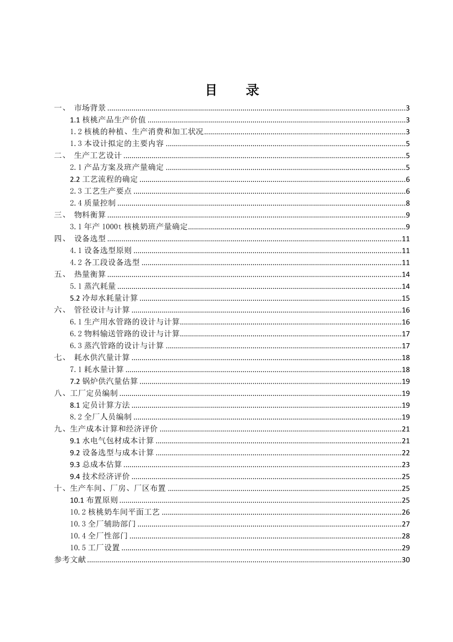 核桃蛋白饮料工艺设计说明书.doc_第2页