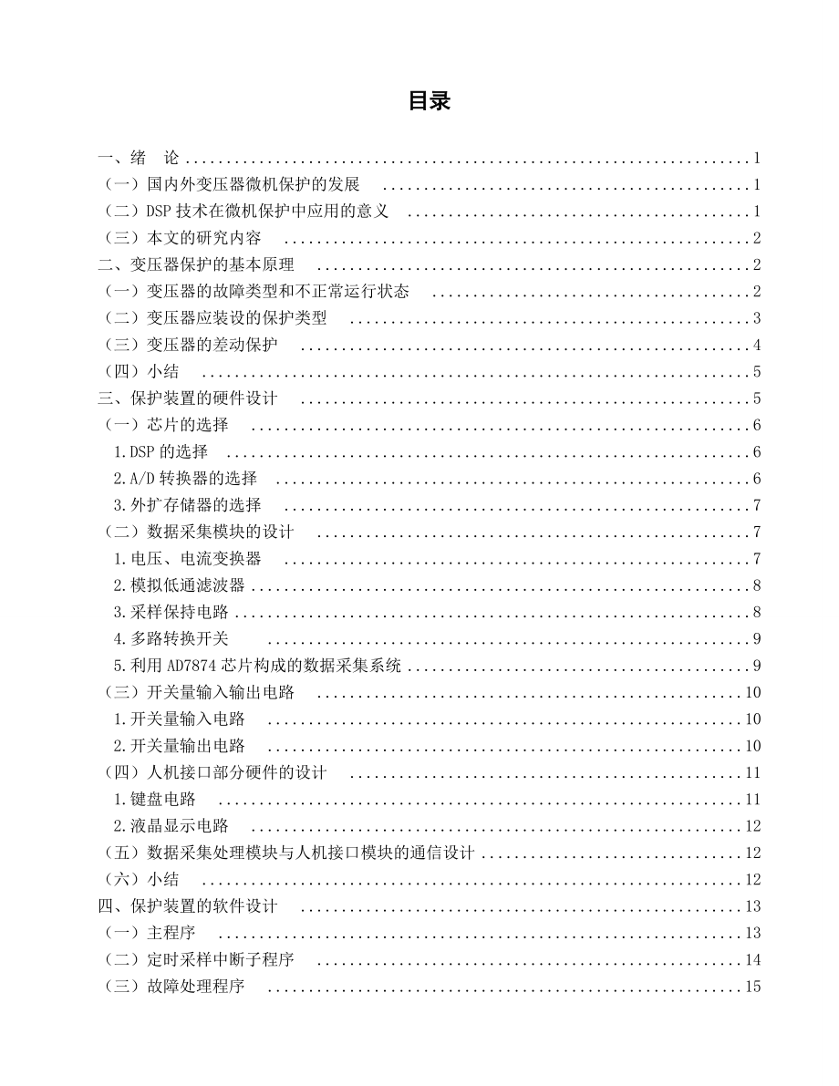 基于DSP的电力变压器微机保护系统初步设计 毕业设计.doc_第3页