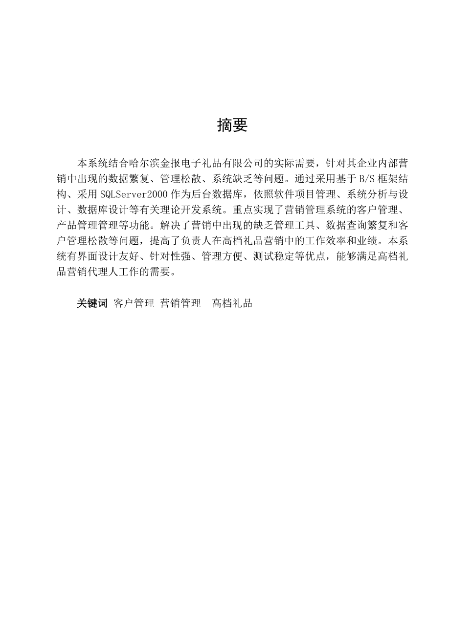 [优秀毕业论文]基于BS的高档礼品销售系统设计与实现.doc_第1页