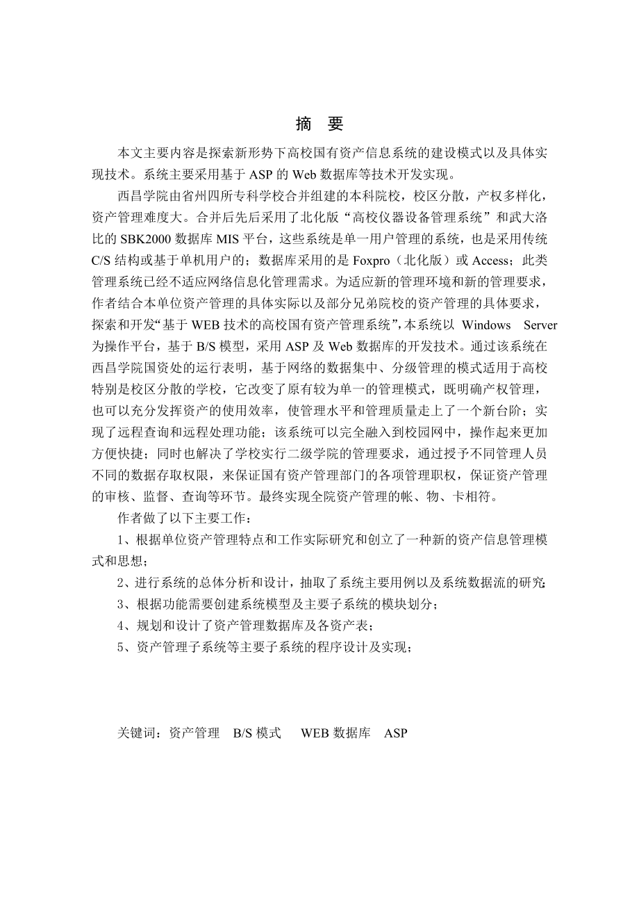 基于WEB的高校国有资产分级管理系统的设计与实现.doc_第3页