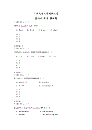 XX大学入学测试机考模拟题及答案-高起点-数学.doc