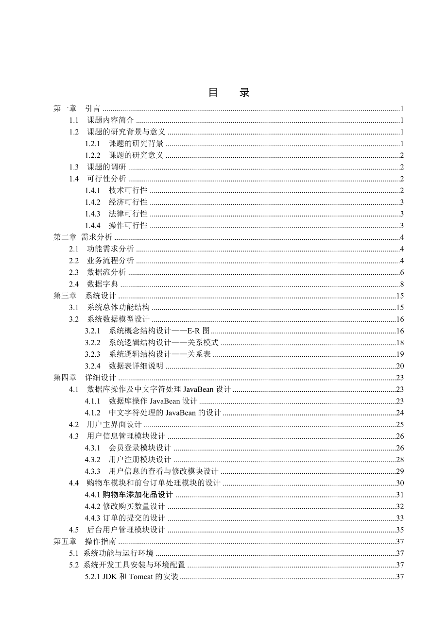 基于WEB的网上花店系统毕业设计.doc_第3页