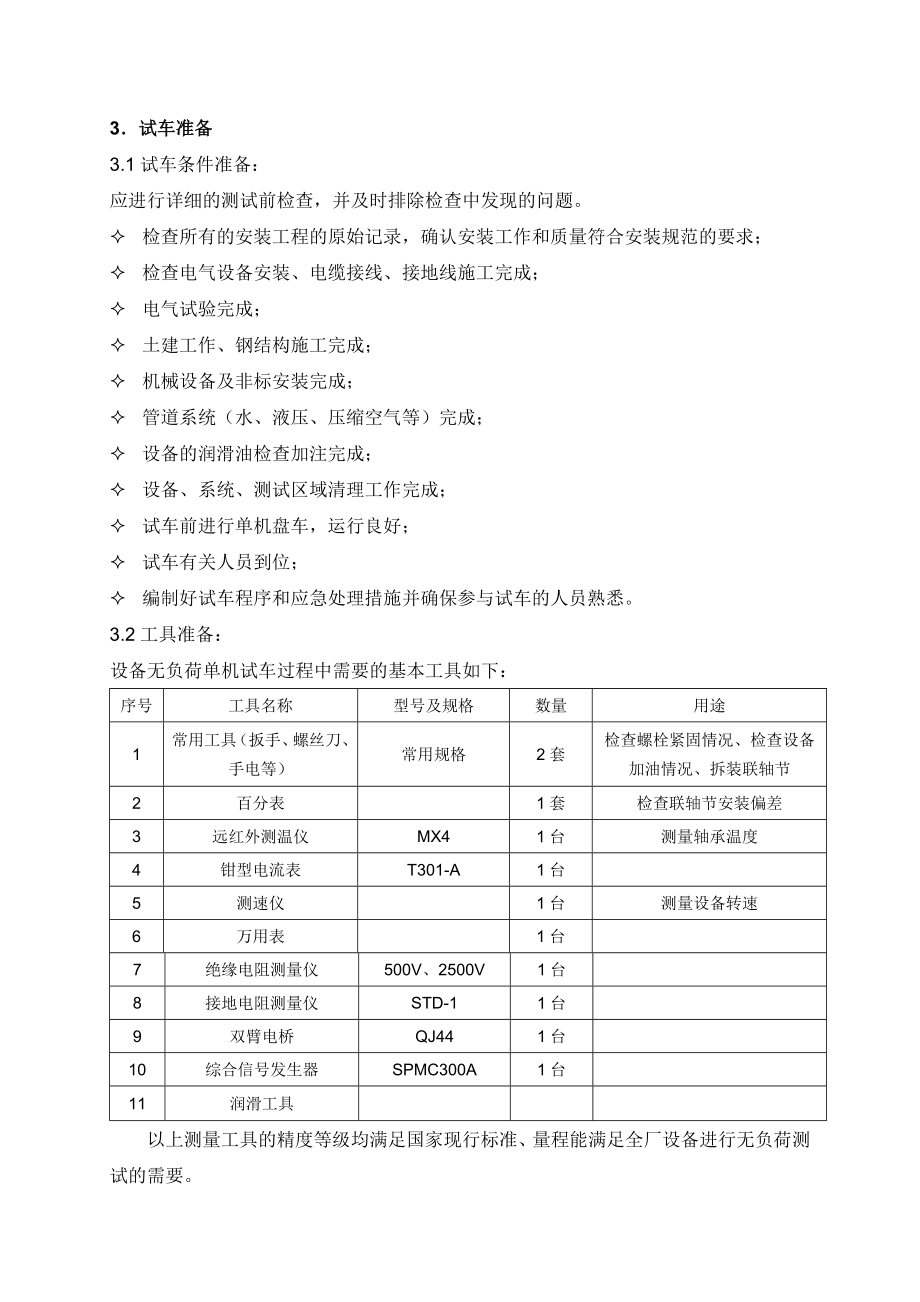 扎赉特旗山水水泥有限公司4000td水泥熟料生产线项目设备试车方案.doc_第3页