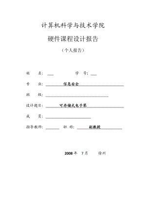 2862.C可存储式电子琴设计报告（包含小组成员报告源代码等） 个人报告3.doc