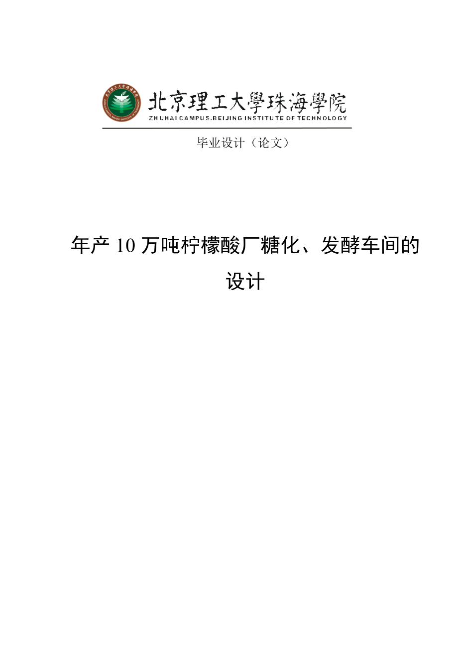 产10万吨柠檬酸厂糖化与发酵车间的设计毕业设计.doc_第1页