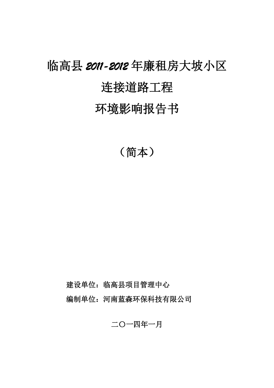 临高县—廉租房大坡小区连接道路工程环境影响报告书简本.doc_第1页