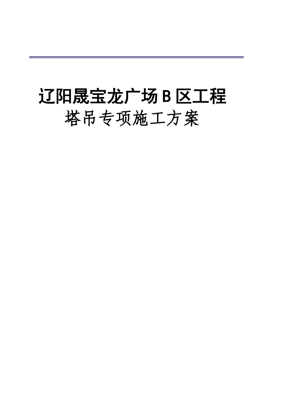 辽阳XX广场B区工程塔吊专项施工方案.doc_第1页