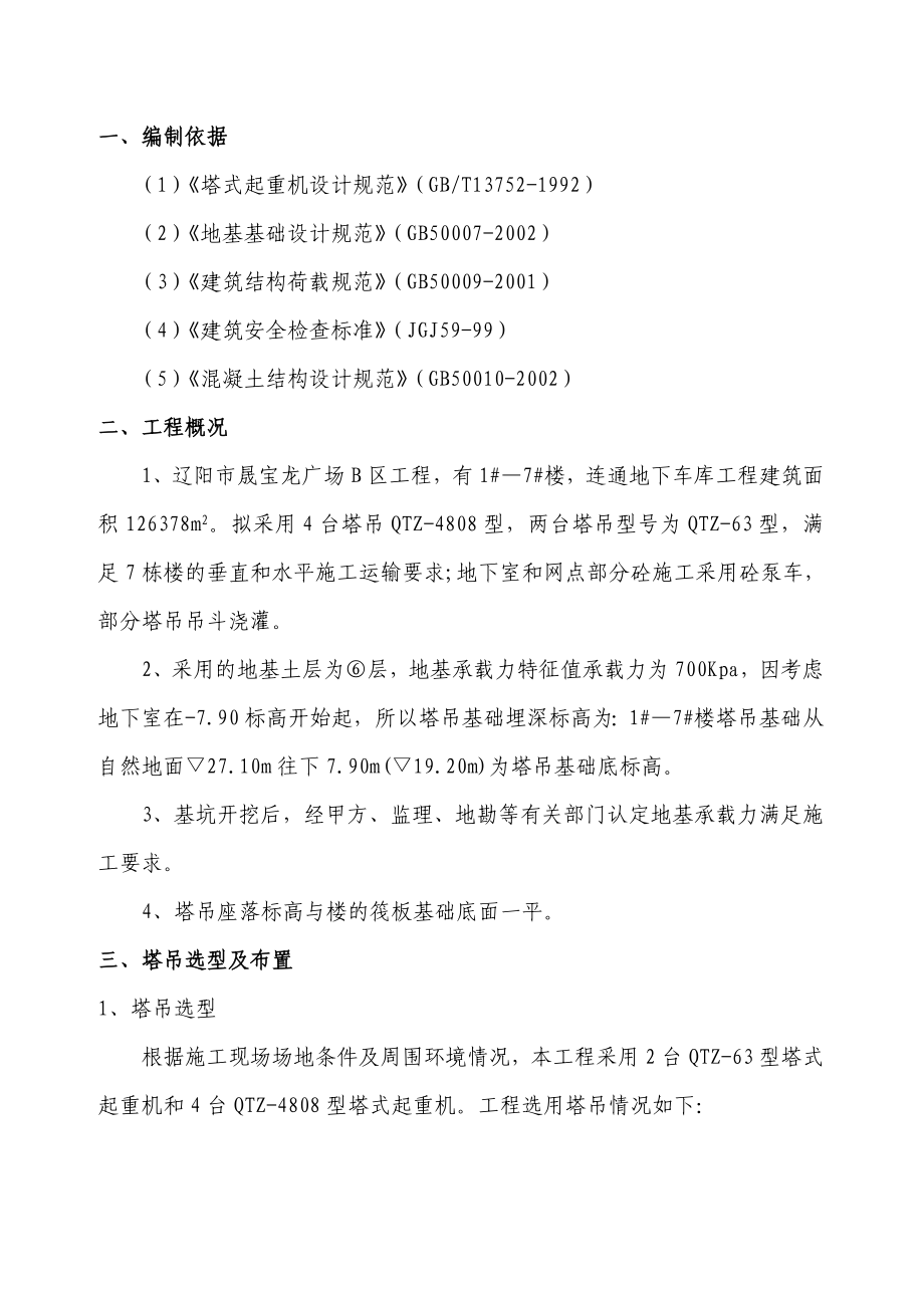 辽阳XX广场B区工程塔吊专项施工方案.doc_第3页