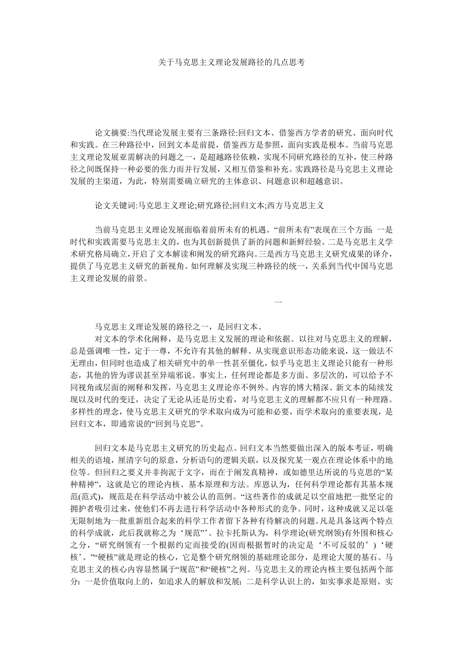 关于马克思主义理论发展路径的几点思考.doc_第1页