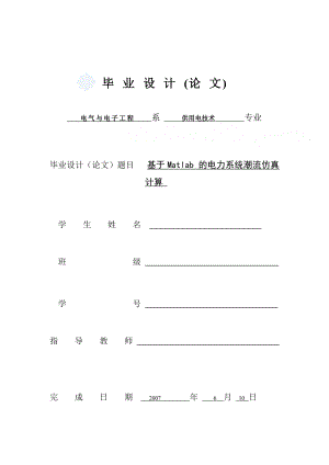 基于matlab 的电力系统潮流仿真计算毕业论文.doc