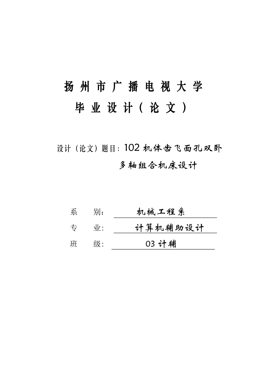 102机体齿飞面孔双卧多轴组合机床及CAD设计毕业论文.doc_第1页