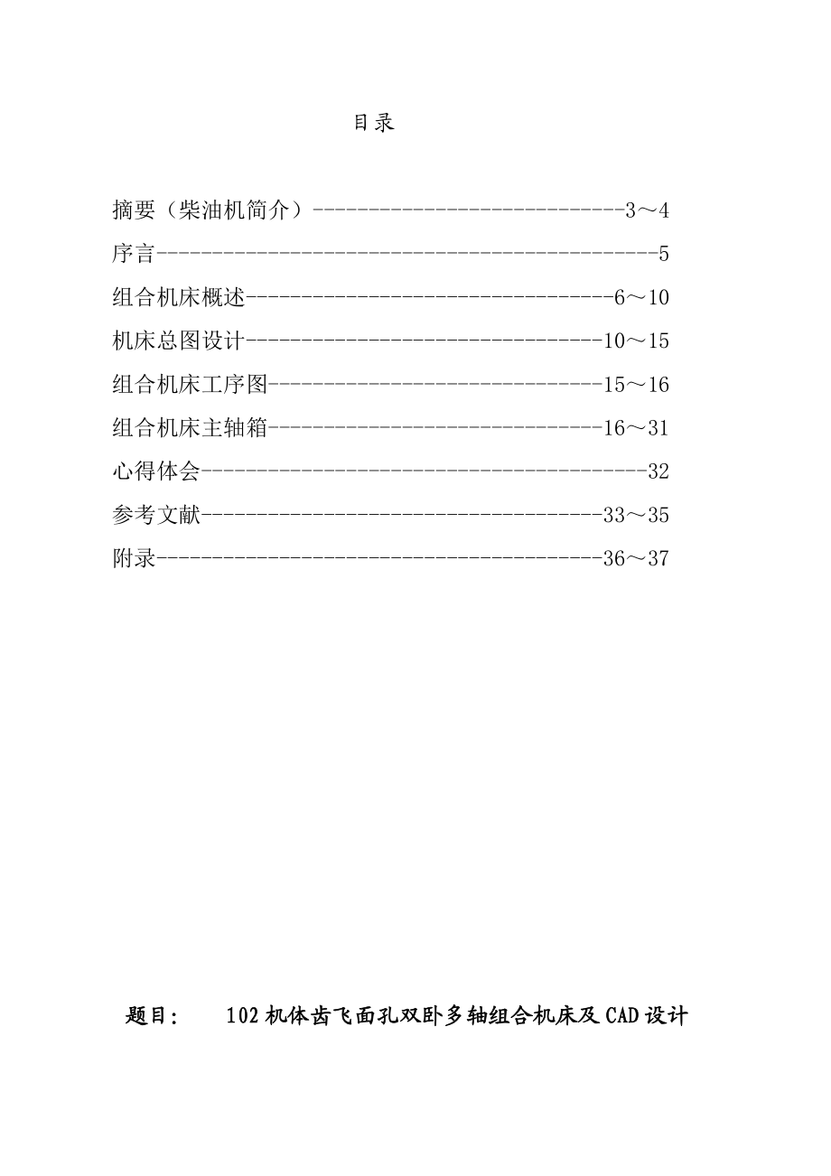 102机体齿飞面孔双卧多轴组合机床及CAD设计毕业论文.doc_第2页