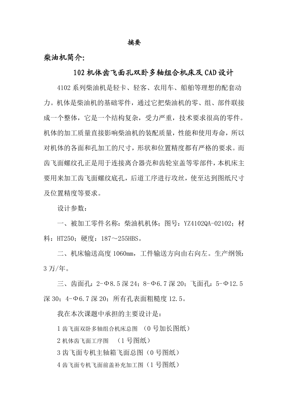 102机体齿飞面孔双卧多轴组合机床及CAD设计毕业论文.doc_第3页