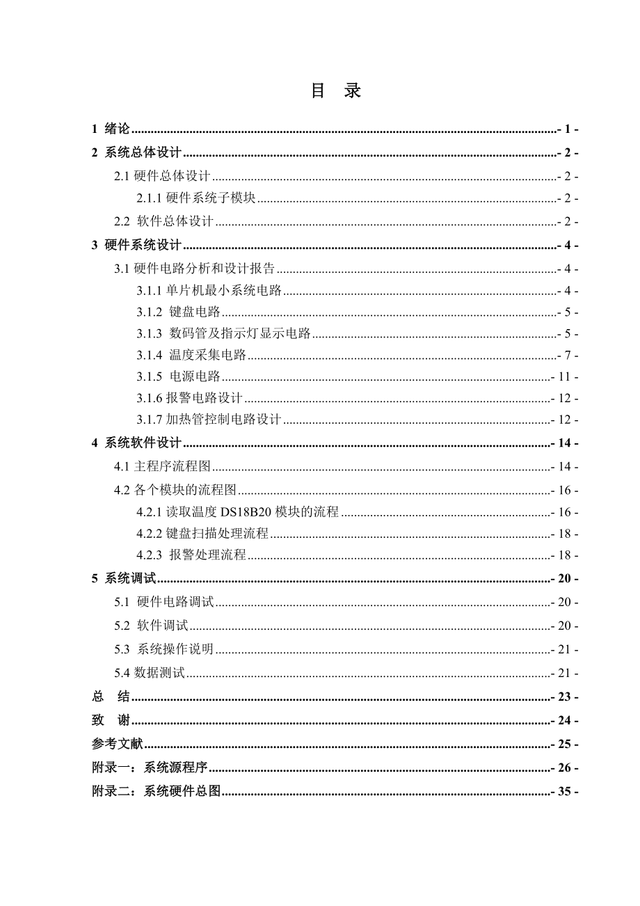 基于单片机水温控制器的设计毕业论文.doc_第2页