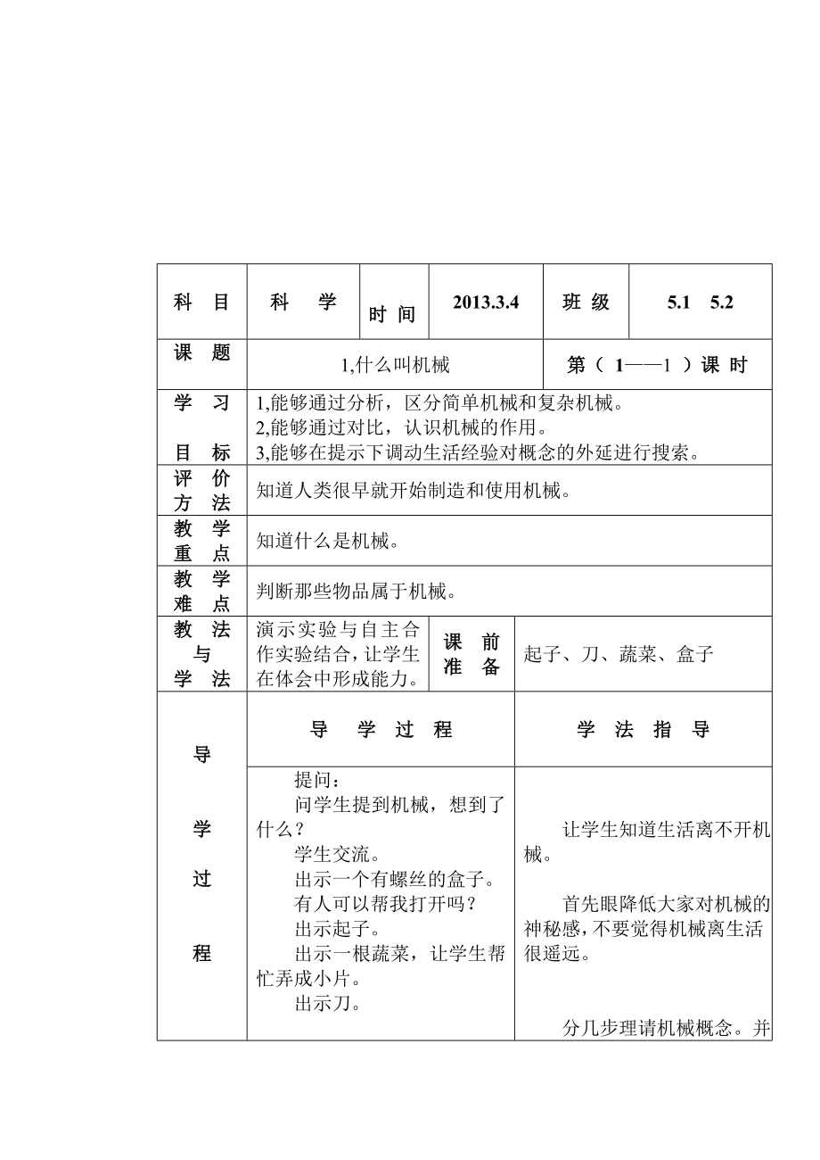 苏教版五年科学下册全册导学案.doc_第2页