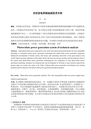 光伏发电系统组成技术分析——毕业论文.doc