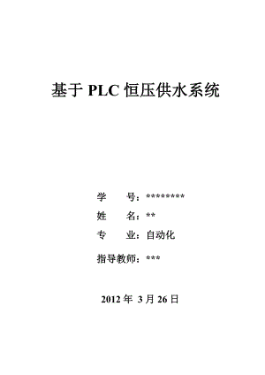 基于PLC恒压供水系统毕业设计.doc