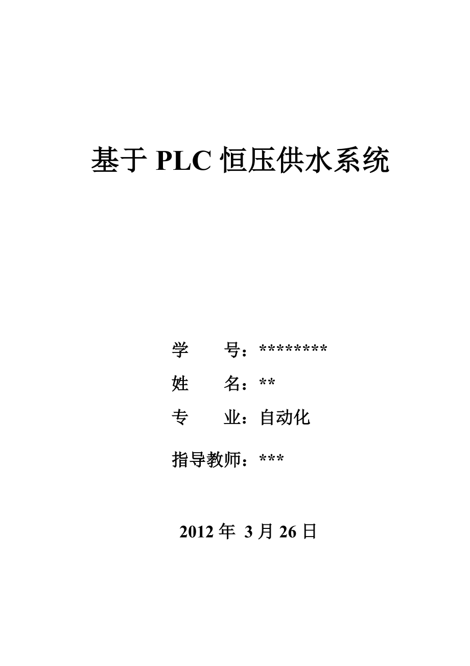 基于PLC恒压供水系统毕业设计.doc_第1页