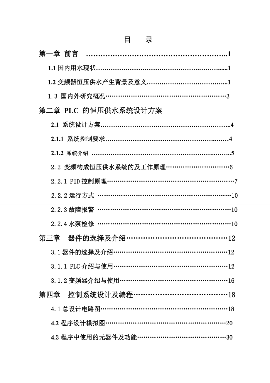 基于PLC恒压供水系统毕业设计.doc_第2页