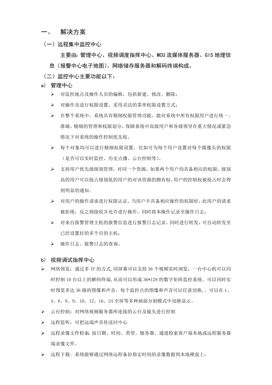 远程集中监控中心解决方案.doc_第1页