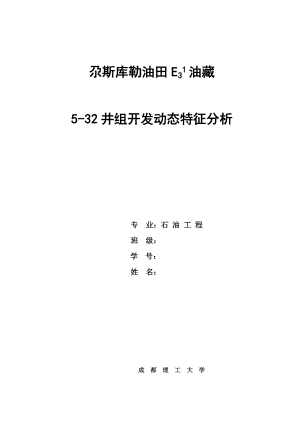 尕斯库勒E31油藏532井组开发动态特征分析.doc