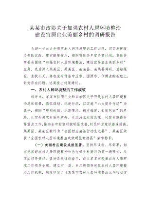 某某市政协关于加强农村人居环境整治建设宜居宜业美丽乡村的调研报告.docx