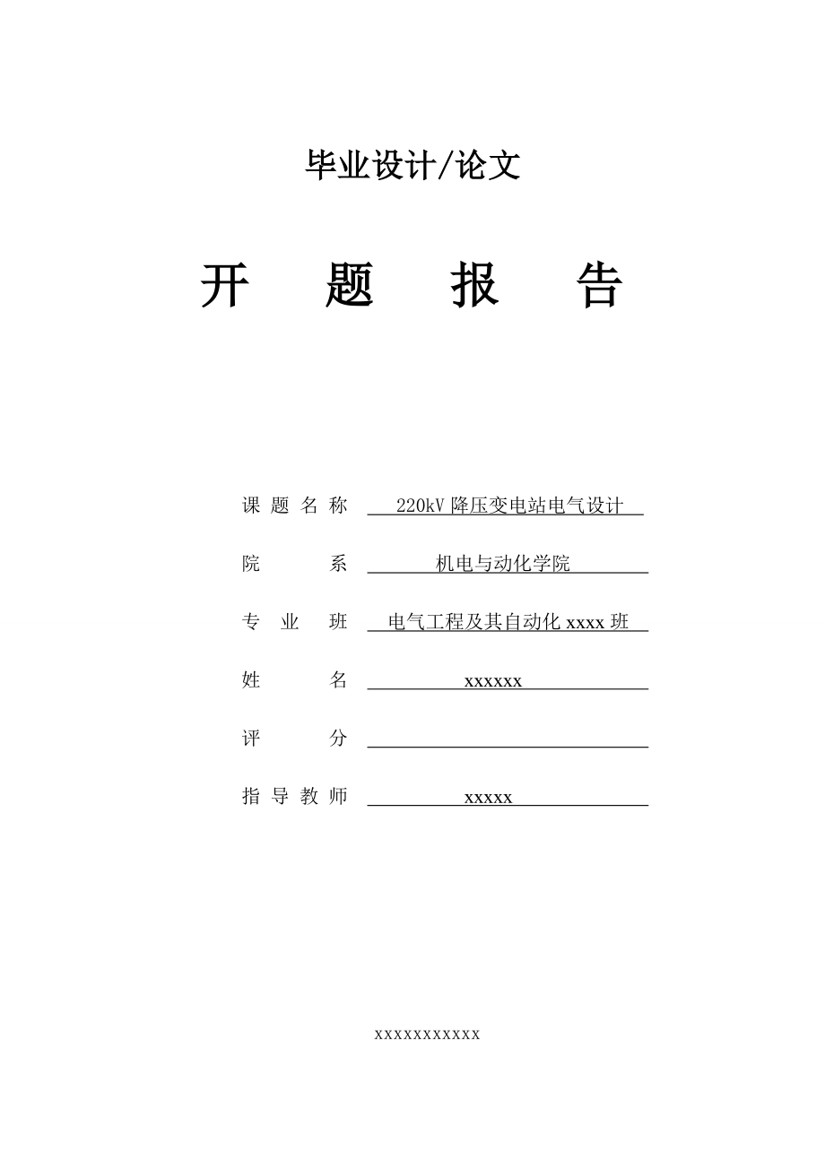 220kV降压变电站电气设计(开题报告及外文翻译).doc_第1页