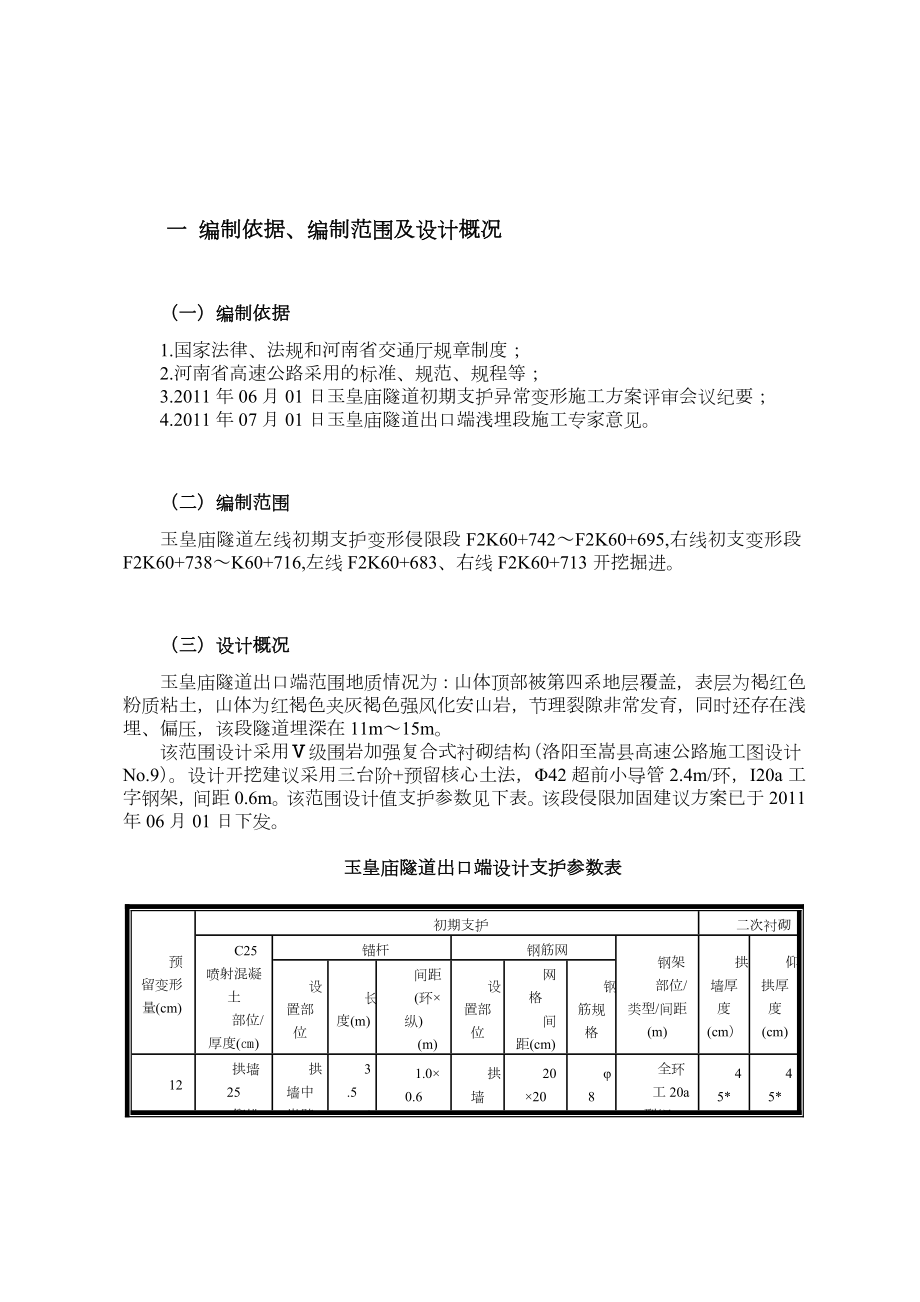 隧道初期支护侵限换拱施工方案.doc_第1页